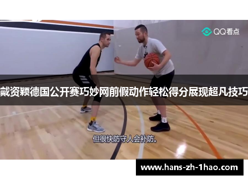 戴资颖德国公开赛巧妙网前假动作轻松得分展现超凡技巧