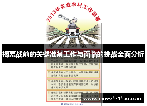 揭幕战前的关键准备工作与面临的挑战全面分析 揭幕战前的关键准备工作与面临的挑战全面分析