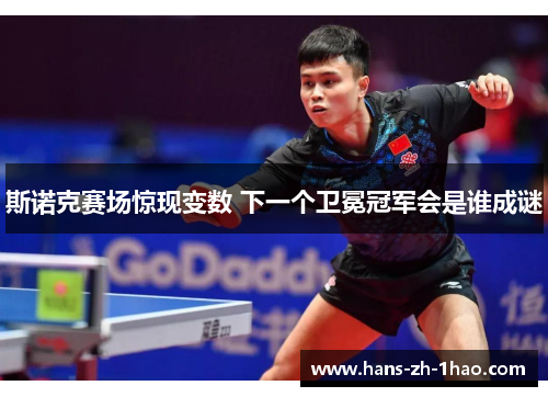 斯诺克赛场惊现变数 下一个卫冕冠军会是谁成谜 斯诺克赛场惊现变数 下一个卫冕冠军会是谁成谜