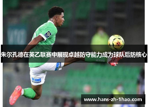 朱尔孔德在英乙联赛中展现卓越防守能力成为球队后防核心