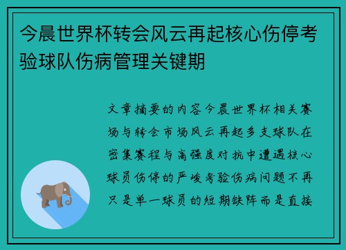 今晨世界杯转会风云再起核心伤停考验球队伤病管理关键期