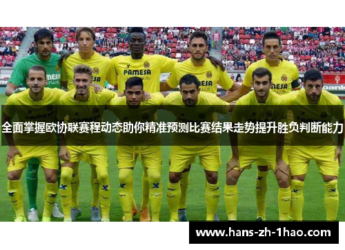 全面掌握欧协联赛程动态助你精准预测比赛结果走势提升胜负判断能力