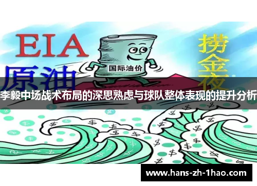 李毅中场战术布局的深思熟虑与球队整体表现的提升分析