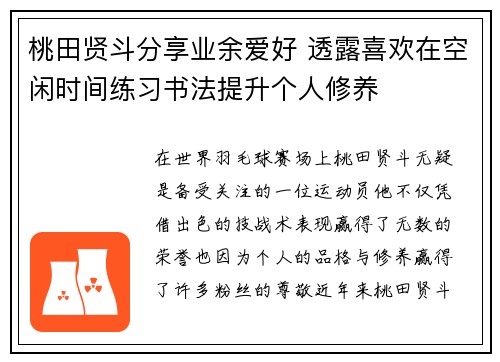桃田贤斗分享业余爱好 透露喜欢在空闲时间练习书法提升个人修养