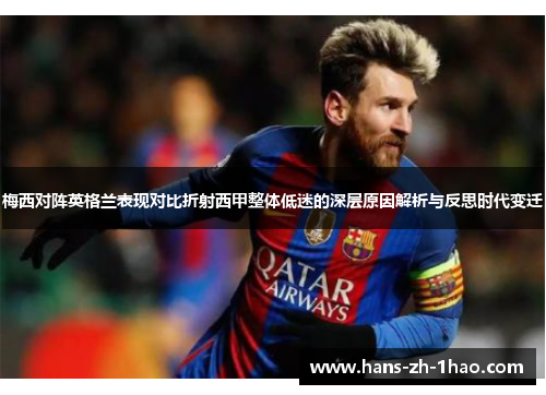 梅西对阵英格兰表现对比折射西甲整体低迷的深层原因解析与反思时代变迁