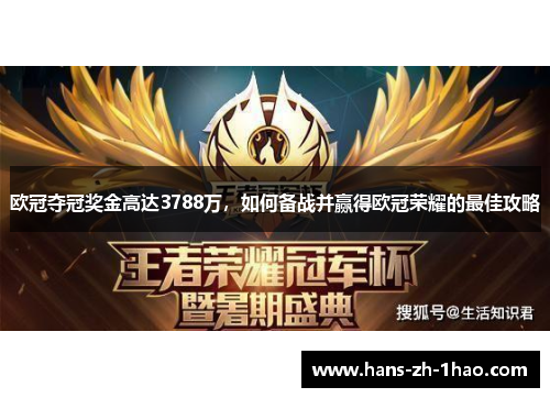 欧冠夺冠奖金高达3788万，如何备战并赢得欧冠荣耀的最佳攻略