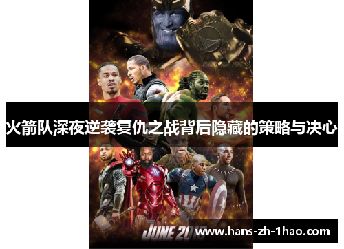 火箭队深夜逆袭复仇之战背后隐藏的策略与决心
