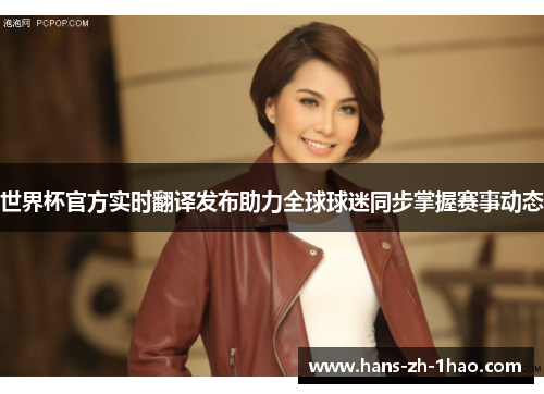 世界杯官方实时翻译发布助力全球球迷同步掌握赛事动态