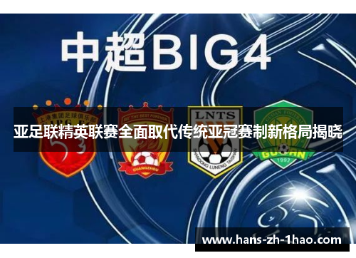 亚足联精英联赛全面取代传统亚冠赛制新格局揭晓