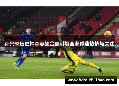 孙兴慜历史性夺英超金靴引爆亚洲球迷热情与关注