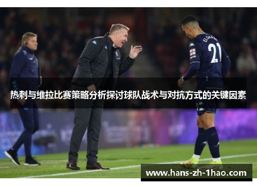热刺与维拉比赛策略分析探讨球队战术与对抗方式的关键因素