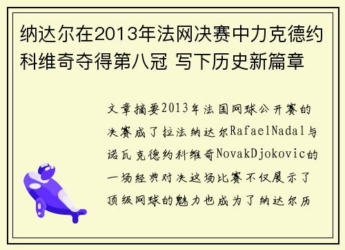纳达尔在2013年法网决赛中力克德约科维奇夺得第八冠 写下历史新篇章 纳达尔在2013年法网决赛中力克德约科维奇夺得第八冠 写下历史新篇章