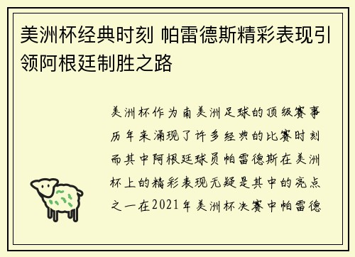 美洲杯经典时刻 帕雷德斯精彩表现引领阿根廷制胜之路