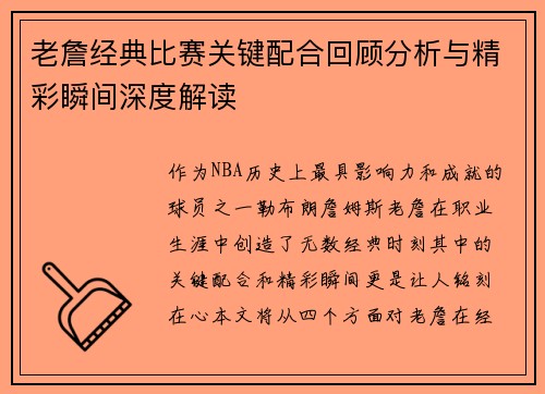 老詹经典比赛关键配合回顾分析与精彩瞬间深度解读 老詹经典比赛关键配合回顾分析与精彩瞬间深度解读