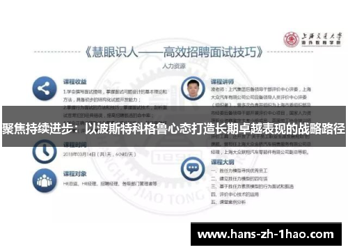 聚焦持续进步:以波斯特科格鲁心态打造长期卓越表现的战略路径 聚焦持续进步:以波斯特科格鲁心态打造长期卓越表现的战略路径