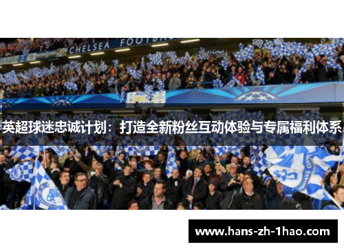 英超球迷忠诚计划：打造全新粉丝互动体验与专属福利体系