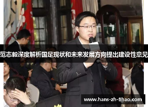 范志毅深度解析国足现状和未来发展方向提出建设性意见 范志毅深度解析国足现状和未来发展方向提出建设性意见