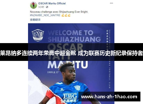 莱昂纳多连续两年荣膺中超金靴 成为联赛历史新纪录保持者