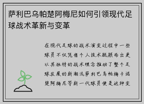 萨利巴乌帕楚阿梅尼如何引领现代足球战术革新与变革