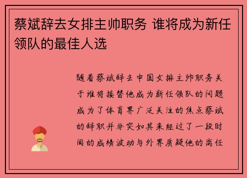 蔡斌辞去女排主帅职务 谁将成为新任领队的最佳人选