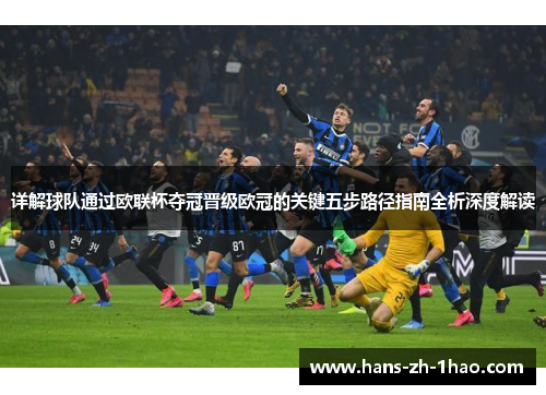 详解球队通过欧联杯夺冠晋级欧冠的关键五步路径指南全析深度解读 详解球队通过欧联杯夺冠晋级欧冠的关键五步路径指南全析深度解读