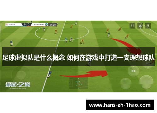 足球虚拟队是什么概念 如何在游戏中打造一支理想球队