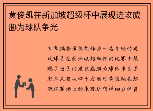黄俊凯在新加坡超级杯中展现进攻威胁为球队争光 黄俊凯在新加坡超级杯中展现进攻威胁为球队争光