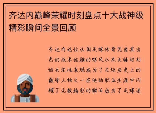 齐达内巅峰荣耀时刻盘点十大战神级精彩瞬间全景回顾