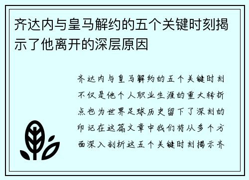 齐达内与皇马解约的五个关键时刻揭示了他离开的深层原因 齐达内与皇马解约的五个关键时刻揭示了他离开的深层原因