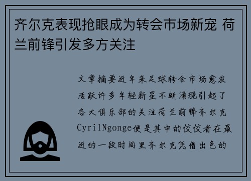 齐尔克表现抢眼成为转会市场新宠 荷兰前锋引发多方关注 齐尔克表现抢眼成为转会市场新宠 荷兰前锋引发多方关注