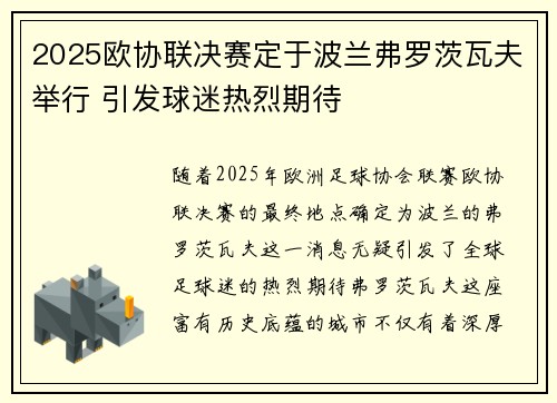 2025欧协联决赛定于波兰弗罗茨瓦夫举行 引发球迷热烈期待 2025欧协联决赛定于波兰弗罗茨瓦夫举行 引发球迷热烈期待