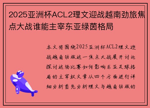 2025亚洲杯ACL2理文迎战越南劲旅焦点大战谁能主宰东亚绿茵格局