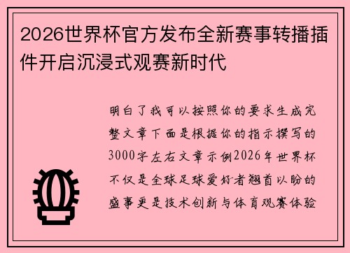 2026世界杯官方发布全新赛事转播插件开启沉浸式观赛新时代