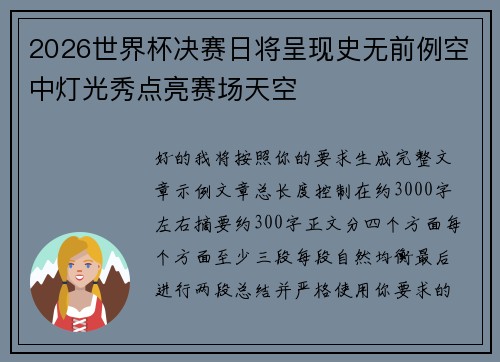 2026世界杯决赛日将呈现史无前例空中灯光秀点亮赛场天空