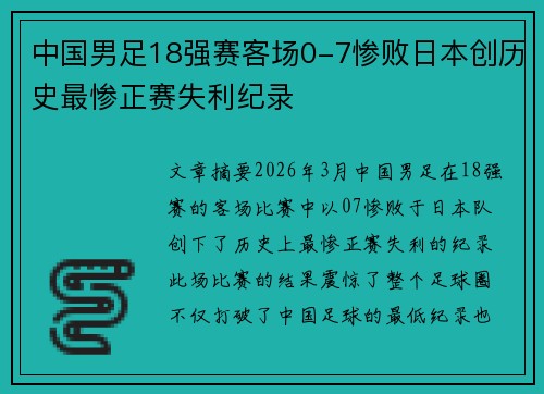 中国男足18强赛客场0-7惨败日本创历史最惨正赛失利纪录 中国男足18强赛客场0-7惨败日本创历史最惨正赛失利纪录