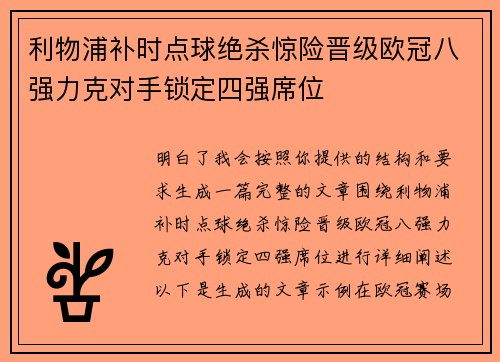 利物浦补时点球绝杀惊险晋级欧冠八强力克对手锁定四强席位 利物浦补时点球绝杀惊险晋级欧冠八强力克对手锁定四强席位