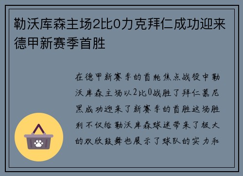勒沃库森主场2比0力克拜仁成功迎来德甲新赛季首胜 勒沃库森主场2比0力克拜仁成功迎来德甲新赛季首胜