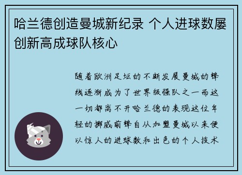 哈兰德创造曼城新纪录 个人进球数屡创新高成球队核心 哈兰德创造曼城新纪录 个人进球数屡创新高成球队核心