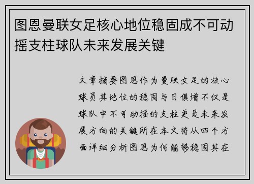 图恩曼联女足核心地位稳固成不可动摇支柱球队未来发展关键 图恩曼联女足核心地位稳固成不可动摇支柱球队未来发展关键