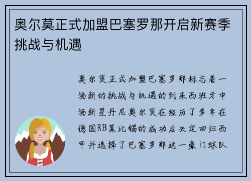 奥尔莫正式加盟巴塞罗那开启新赛季挑战与机遇