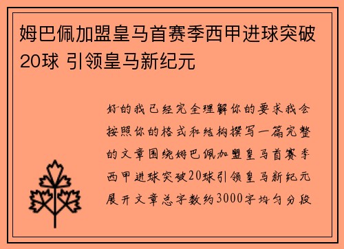 姆巴佩加盟皇马首赛季西甲进球突破20球 引领皇马新纪元 姆巴佩加盟皇马首赛季西甲进球突破20球 引领皇马新纪元