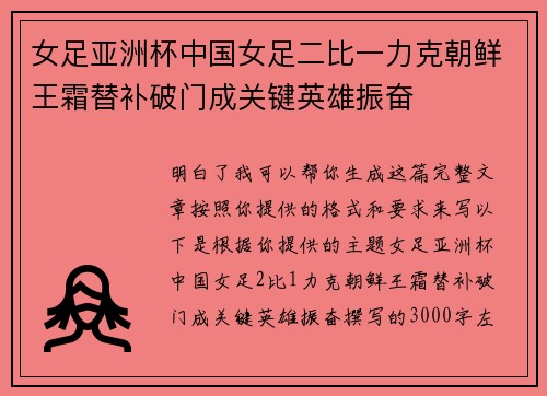 女足亚洲杯中国女足二比一力克朝鲜王霜替补破门成关键英雄振奋 女足亚洲杯中国女足二比一力克朝鲜王霜替补破门成关键英雄振奋