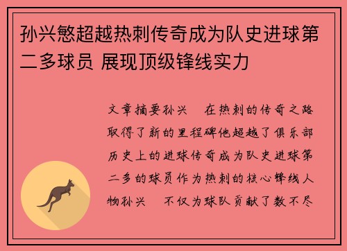 孙兴慜超越热刺传奇成为队史进球第二多球员 展现顶级锋线实力