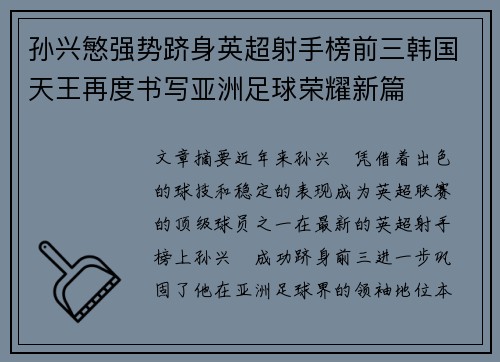 孙兴慜强势跻身英超射手榜前三韩国天王再度书写亚洲足球荣耀新篇 孙兴慜强势跻身英超射手榜前三韩国天王再度书写亚洲足球荣耀新篇