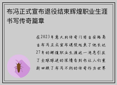 布冯正式宣布退役结束辉煌职业生涯书写传奇篇章