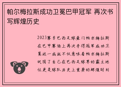 帕尔梅拉斯成功卫冕巴甲冠军 再次书写辉煌历史
