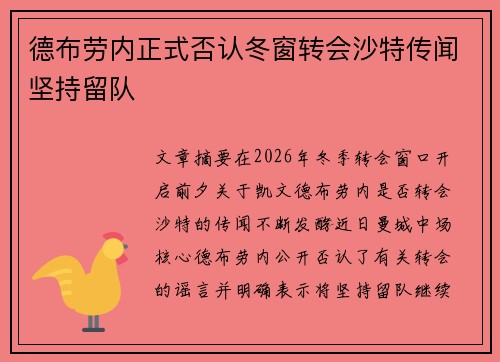 德布劳内正式否认冬窗转会沙特传闻坚持留队 德布劳内正式否认冬窗转会沙特传闻坚持留队