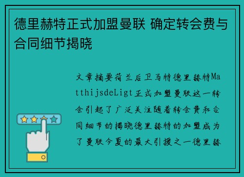 德里赫特正式加盟曼联 确定转会费与合同细节揭晓 德里赫特正式加盟曼联 确定转会费与合同细节揭晓