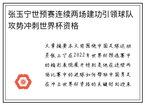 张玉宁世预赛连续两场建功引领球队攻势冲刺世界杯资格