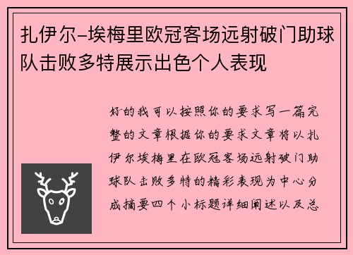 扎伊尔-埃梅里欧冠客场远射破门助球队击败多特展示出色个人表现 扎伊尔-埃梅里欧冠客场远射破门助球队击败多特展示出色个人表现